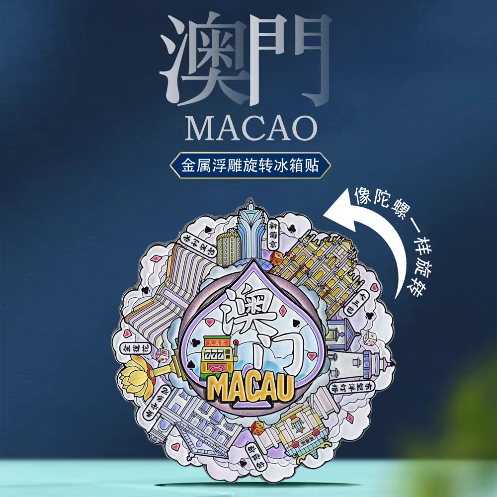 澳门地标旋转冰箱贴中国风城市特色地标旅游打卡文创纪念品伴手礼