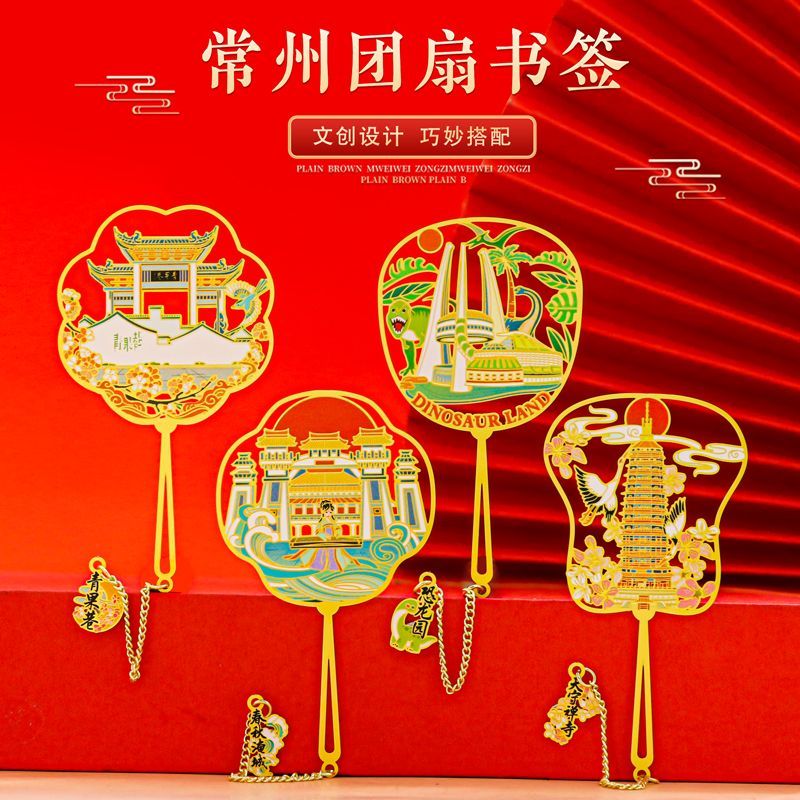 常州地标团扇金属书签冰箱贴恐龙园中国风文创旅游纪念品古风礼物