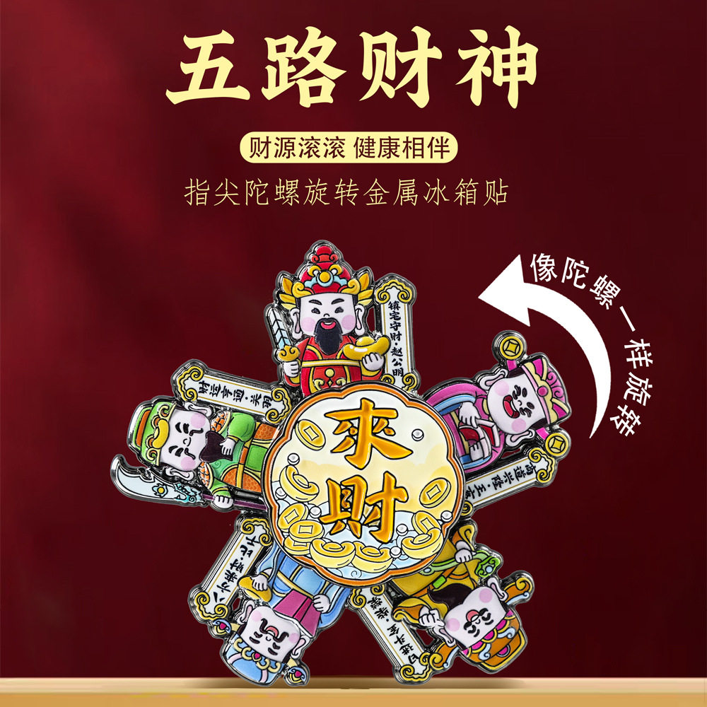 五路财神旋转冰箱贴喜庆来财新年居家饰品文创特色国风纪念品
