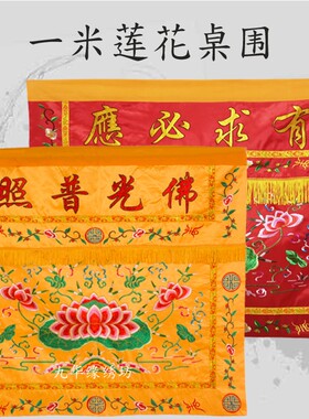 莲花桌围供桌布潮绣大刺
