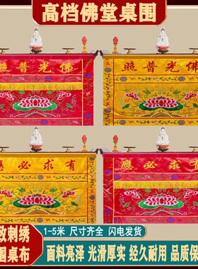 佛光普照有求必应桌围桌