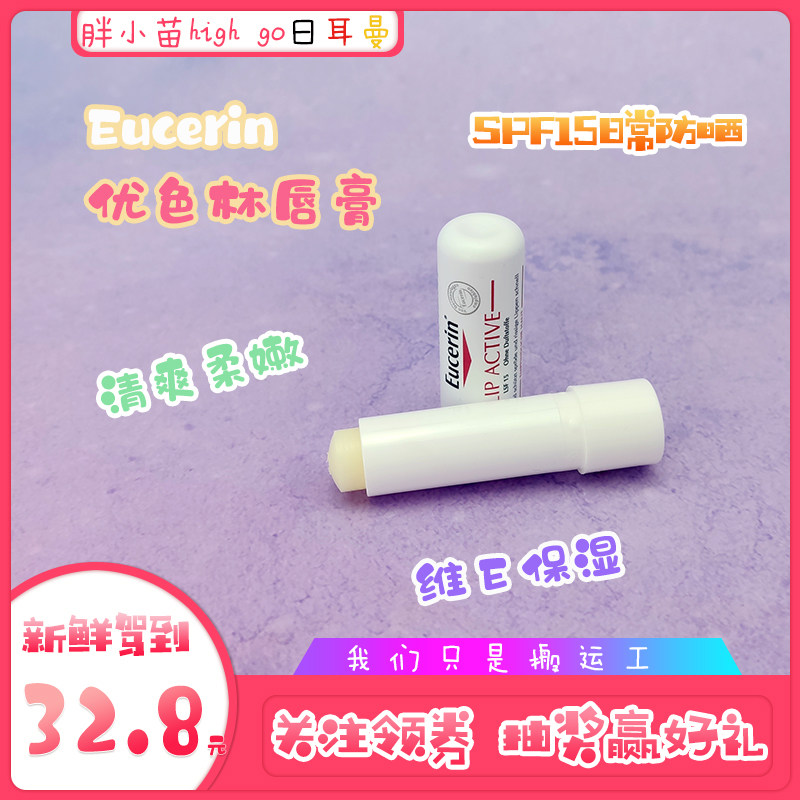 德国优色林EUCERIN润唇膏保湿抗干燥SPF15在类目 美容护肤/美体/精油, 唇部护理（新）, 润唇膏中 - 来自Buy2taobao.com提供专业的淘宝代购服务