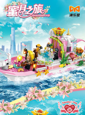 涌乐星88041蜜月之旅小颗粒拼插益智积木梦幻婚礼船女孩玩具礼盒