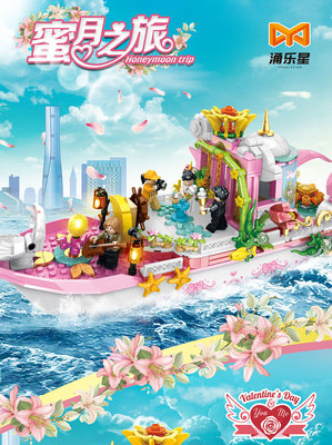 蜜月之旅小颗粒拼插益智积木礼船