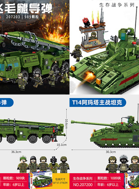 森宝207200军事积木T14阿玛塔主战坦克导弹益智拼装玩具男孩礼物
