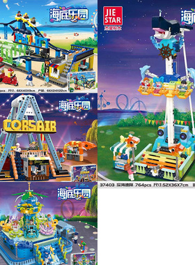 杰星37400海底游乐园城市街景系列过山车海盗船拼装积木益智玩具