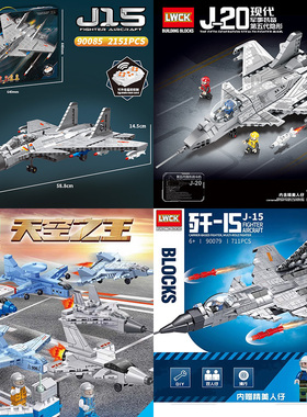 乐玩LW90079歼-15中国战斗机军事男孩儿童益智拼插积木玩具礼物