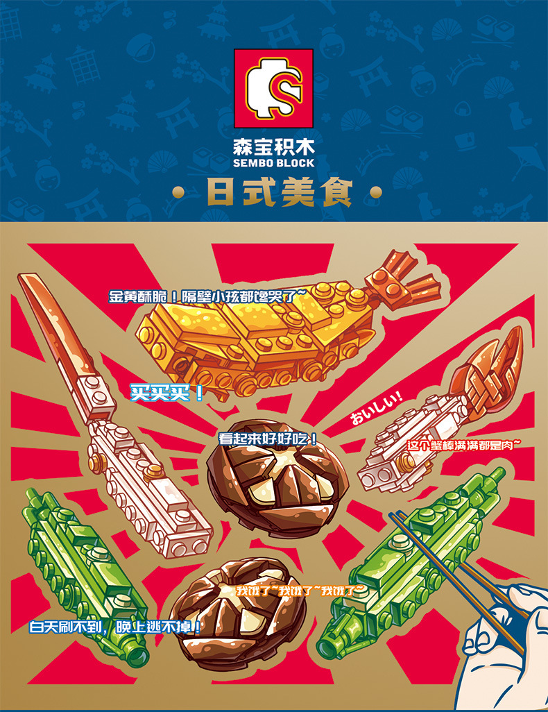 森宝601403日式美食章鱼小丸子天妇罗拉面拼装小颗粒积木模型玩具