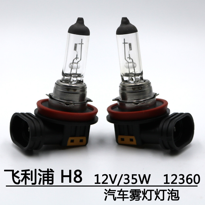 汽车H8灯泡飞利浦H8灯泡卤素灯泡H8汽车雾灯灯泡12V/35W12360雾灯