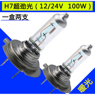 新品汽车货车充氙气大灯泡超劲光H4H7H1H312V24V远光近光卤素灯超