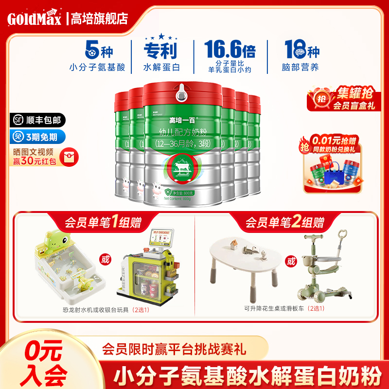 【新国标】高培一百婴幼儿配方奶粉小分子蛋白奶粉3段1-3岁*6罐