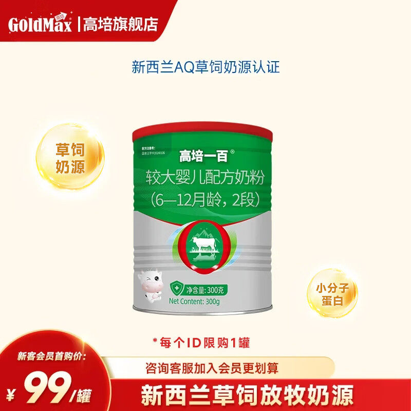 【26年新日期】高培一百6-12个月婴儿2段小分子蛋白奶粉300g