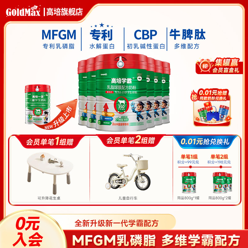 高培一百儿童学霸4段学生3-12岁草饲乳磷脂HMO成长奶粉800g*6罐