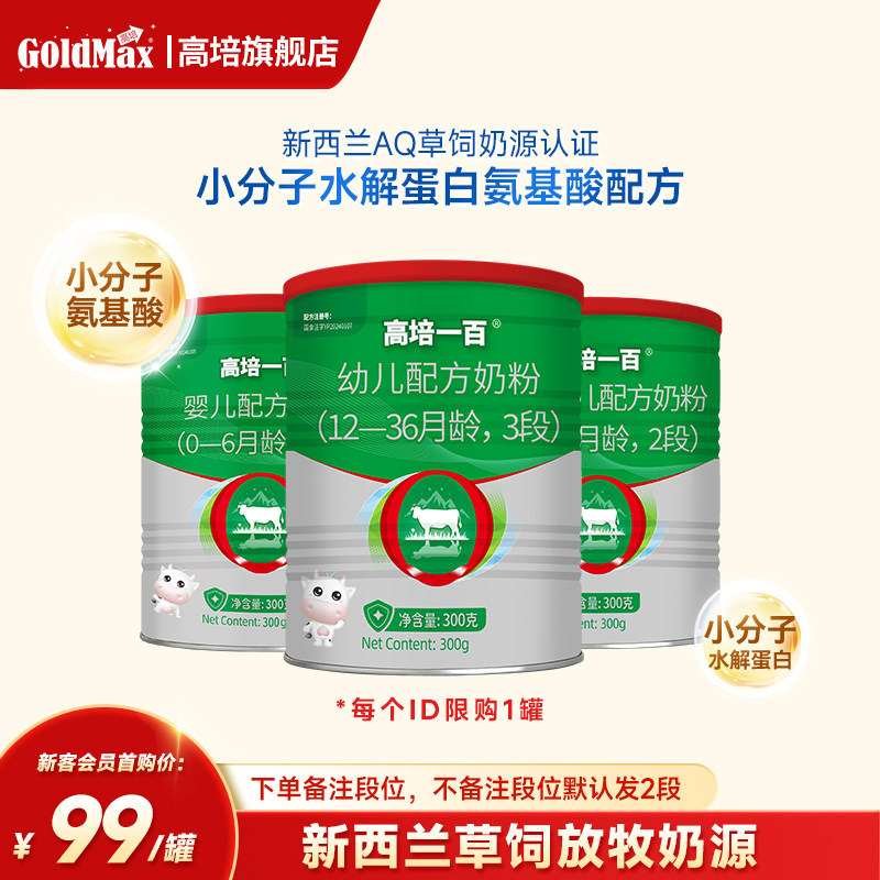 【下单备注段位】高培一百1段、2段、3段奶粉小分子蛋白300g*1罐