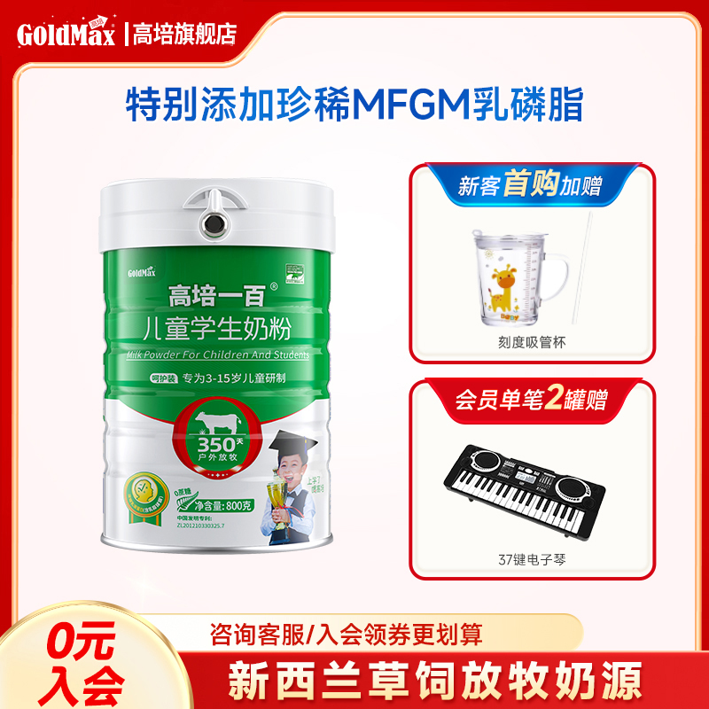 【箱装更优惠】高培儿童学生成长奶粉3-6-12岁4段800g*1罐呵护装