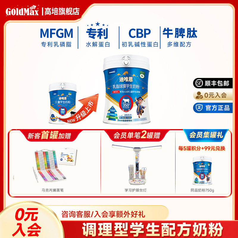 【25年日期】高培迪唯恩学生奶粉3-15岁儿童乳脂球膜乳铁蛋白750g,咖啡/麦片/冲饮,学生奶粉,淘宝优惠券,粉丝福利购,淘宝优惠卷
