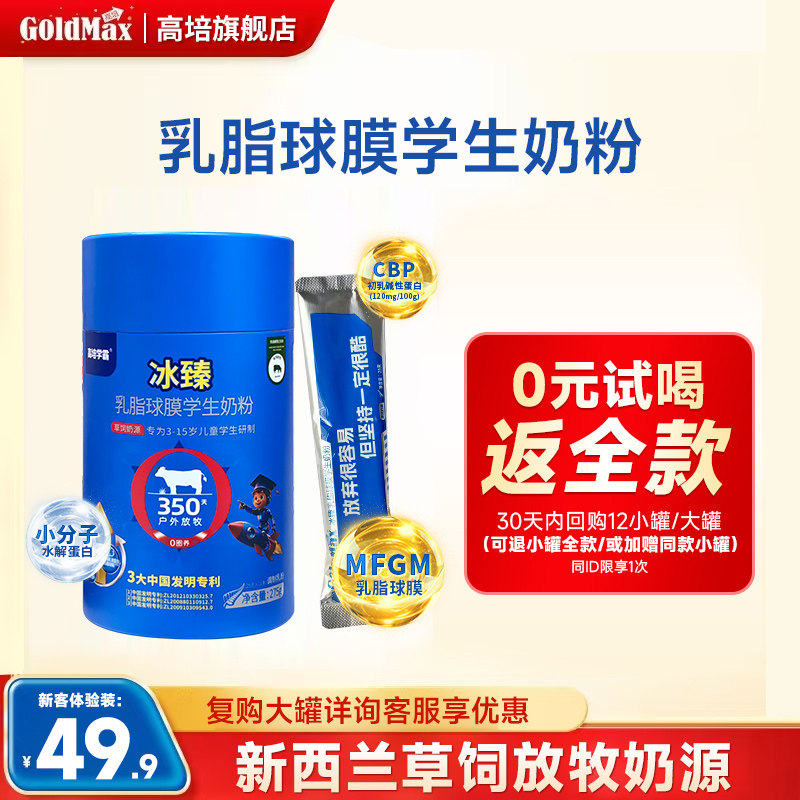 【新客体验】高培冰臻儿童3-15岁奶粉牛脾肽CBP高钙25g*11条小包