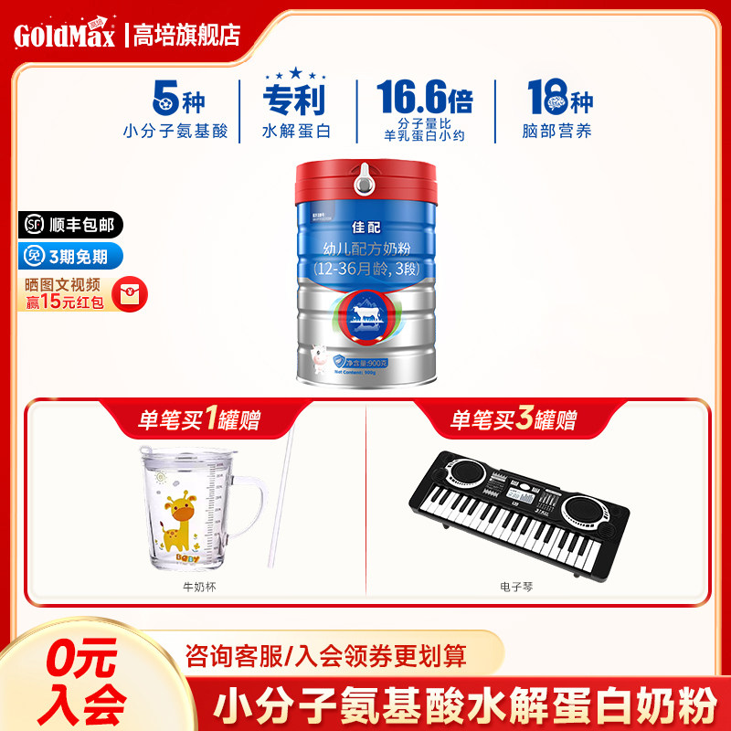 【24年9月产】新西兰佳配A2草饲3段12-36个月奶粉免税同款900g*1,婴童奶粉,婴幼儿牛奶粉,淘宝优惠券,粉丝福利购,淘宝优惠卷