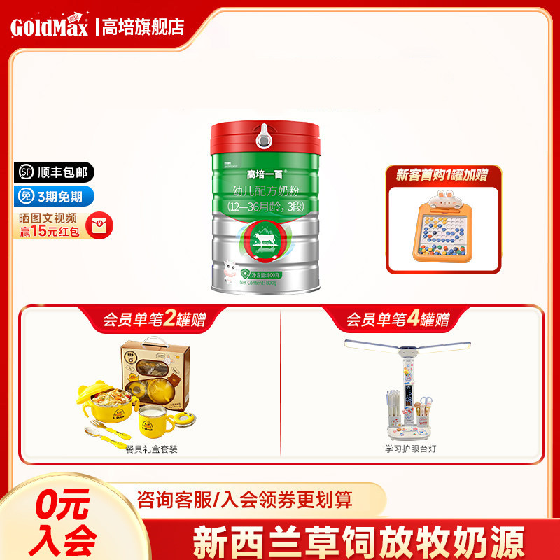 【26年新日期】高培一百婴幼儿奶粉小分子蛋白1-3岁3段800g*1罐