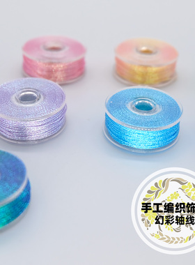 念生活铺子手工编制饰品幻彩线