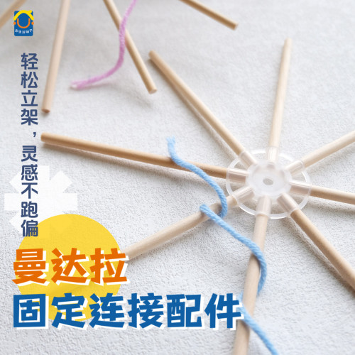 绕线曼达拉专用木棍固定连接器