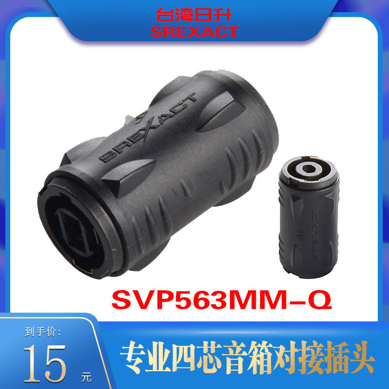 台湾日升SREXACT音响双通4芯音响插头对接头SVP563MM-Q四芯音响母