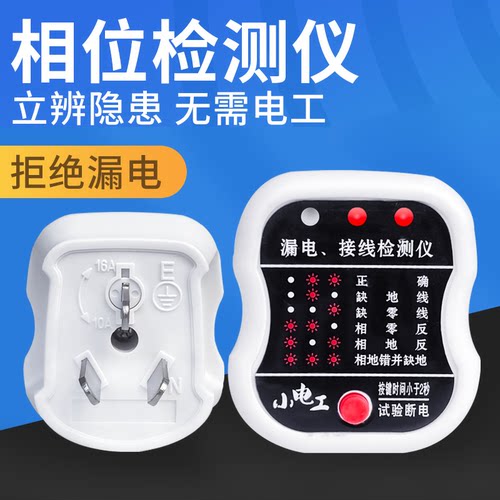 插座相位检测仪电源极性验电器