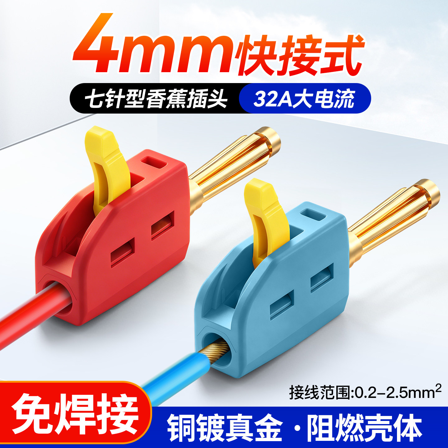 4mm快接式七针香蕉插头镀金阻燃外壳32A大电流连接器音箱音响插头