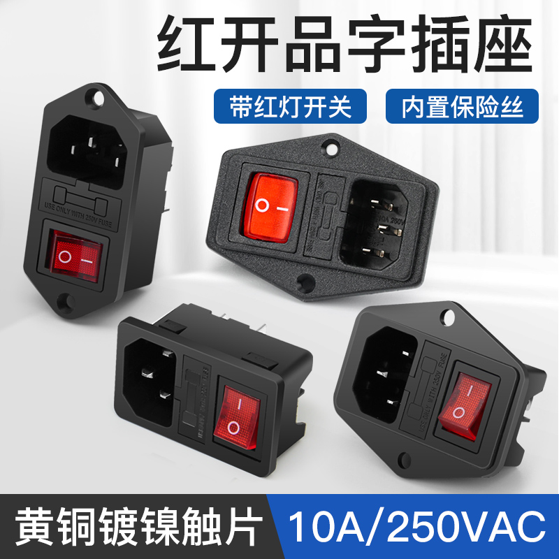 红开10A250V品字电源插座
