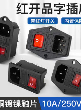 红开AC电源插座3合1品字插座10A 250V带红色灯开关指示灯带保险丝