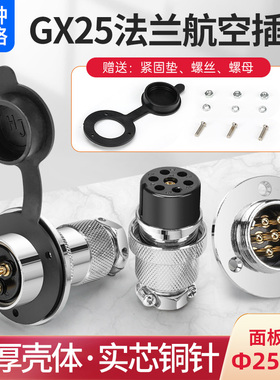 GX25法兰盘航空插头插座 DF25 2芯3芯4芯5芯6芯7芯8芯 圆形盘