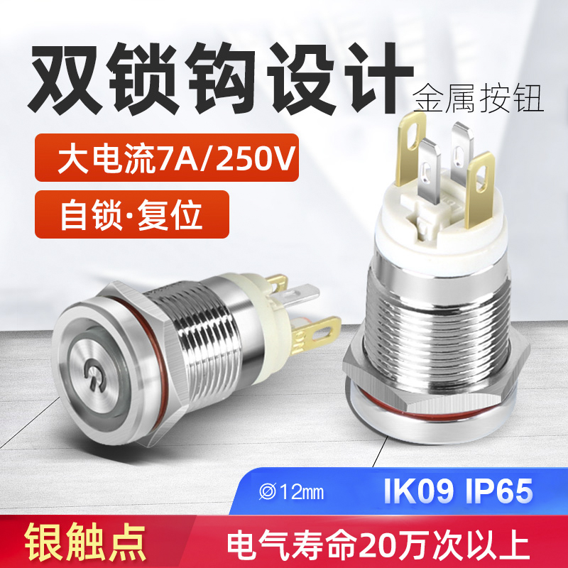 12mm双锁钩自锁金属按钮开关大电流7A自复位电源启动防水按钮24V