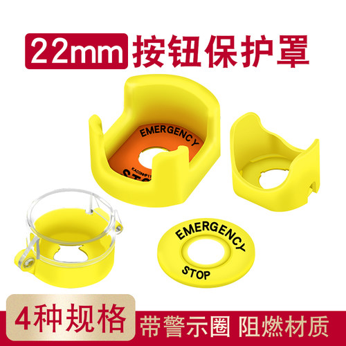 22mm急停开关防护急停按钮保护罩