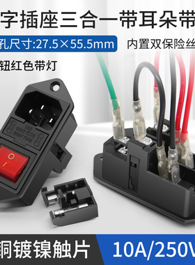 10a带线三合一品字插座AC电源插座带双保险丝红色开关公插座竖式