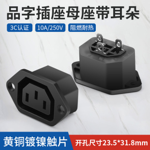 AC电源插座 三孔品字插头插座10a 250V 充电插座3c认证 品字母座