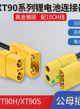 XT90H/S防打火接口锂电池连接器电动车电池40A公母对接插头带线