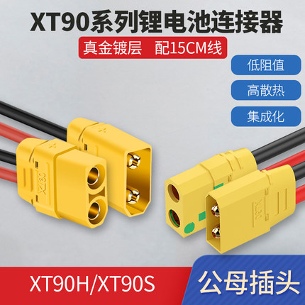 XT90H/S防打火接口锂电池连接器电动车电池40A公母对接插头带线