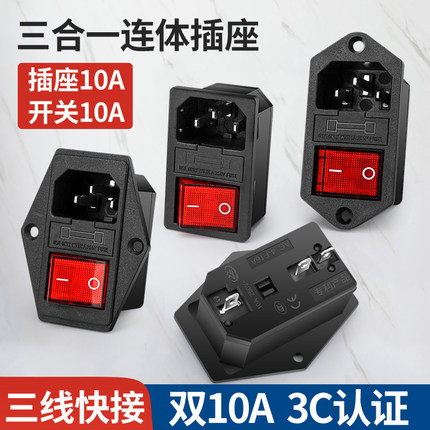 连体双10A品字电源插座三合一带灯开关保险丝公座公母插头充电口