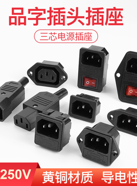 三芯电源线插头插座公头母头充电品字插头延长线插头电源插头三孔