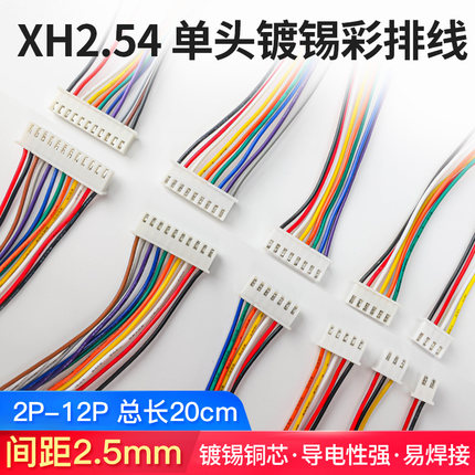 单头镀锡彩排线XH2.54mm电子线 2 3 4 5 6 7 8 9 12P连接线端子线