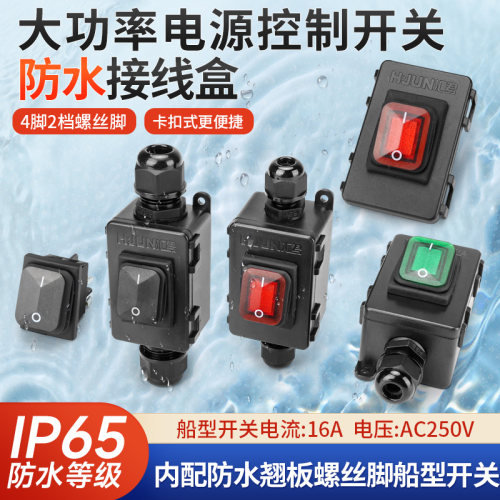 免焊中途开关4脚2档16A船型开关防水控制接线盒大功率按钮螺丝脚