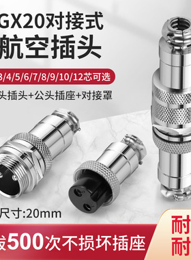 导线中间快速对接航空插头插座连接器GX20-2 3 4 5 6 7 8芯对接式