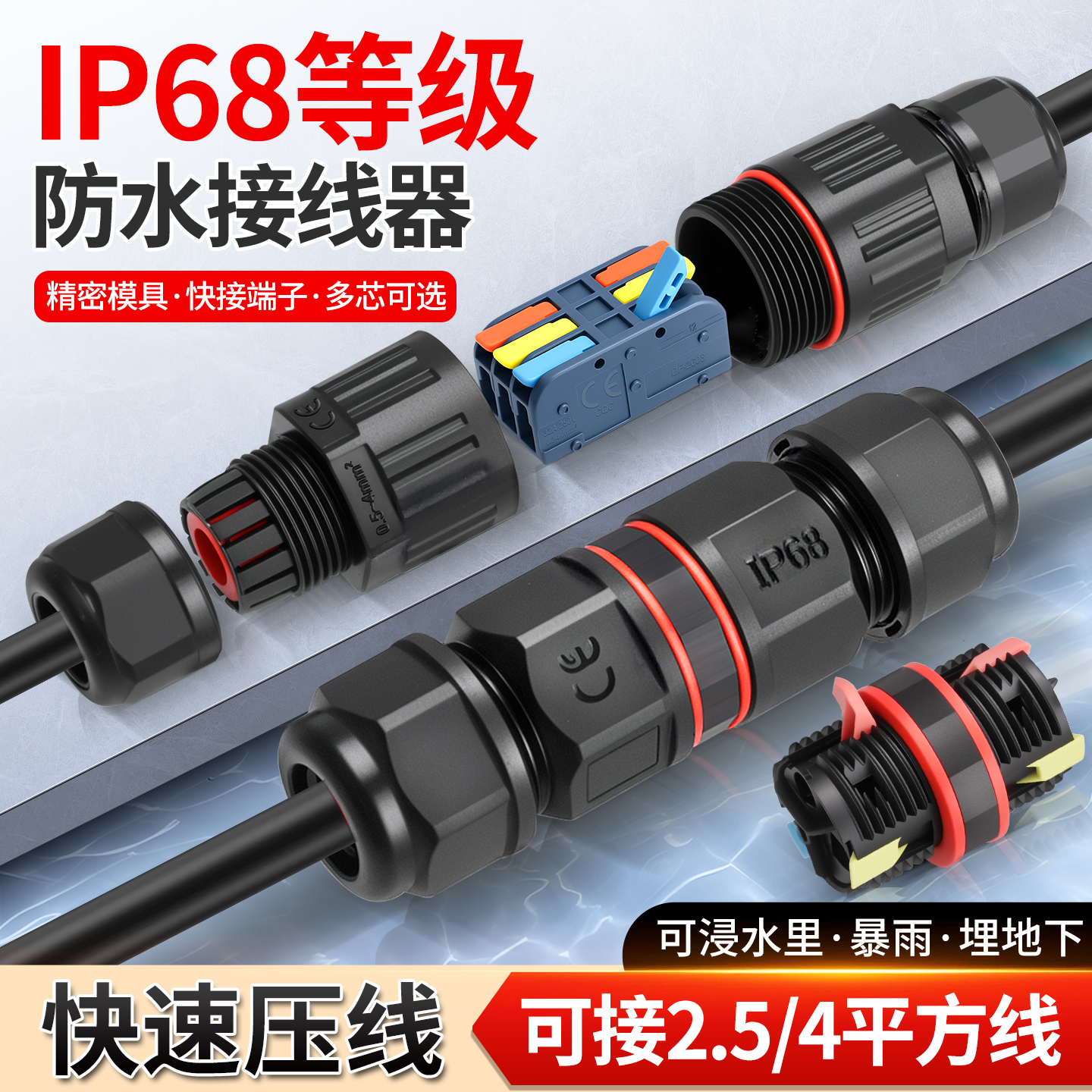 防水连接器快接端子防水接线器
