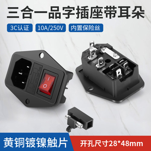 10a保险丝电源插座公座带耳