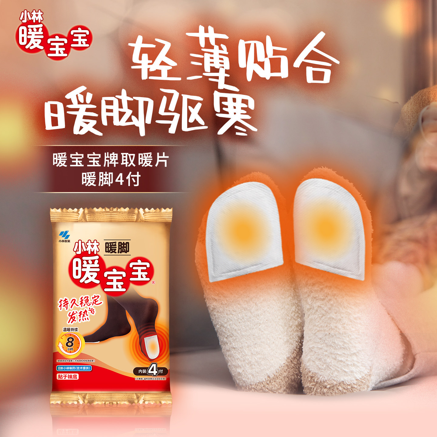 【小林制药】暖宝宝贴暖足暖脚贴袜子用保暖贴暧宝热帖5包