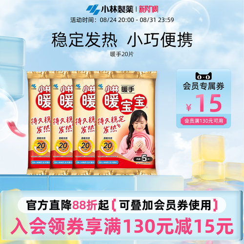 小林制药20片自发热防寒暖宝宝