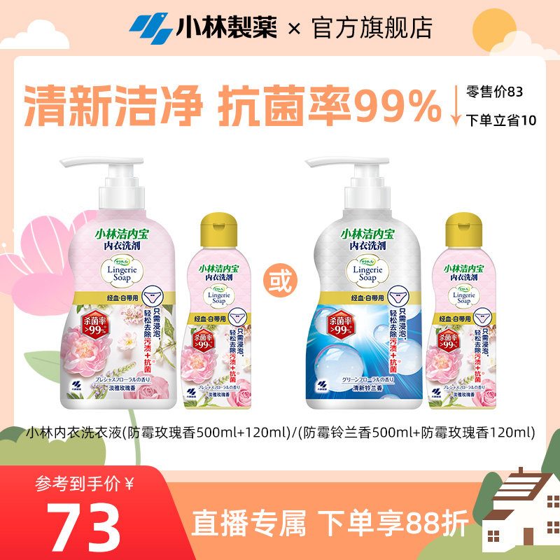 【自播专享】小林制药内衣清洗剂抑菌去血渍女士内衣裤洗衣液专用,洗护清洁剂/卫生巾/纸/香薰,内衣洗衣液,淘宝优惠券,粉丝福利购,淘宝优惠卷