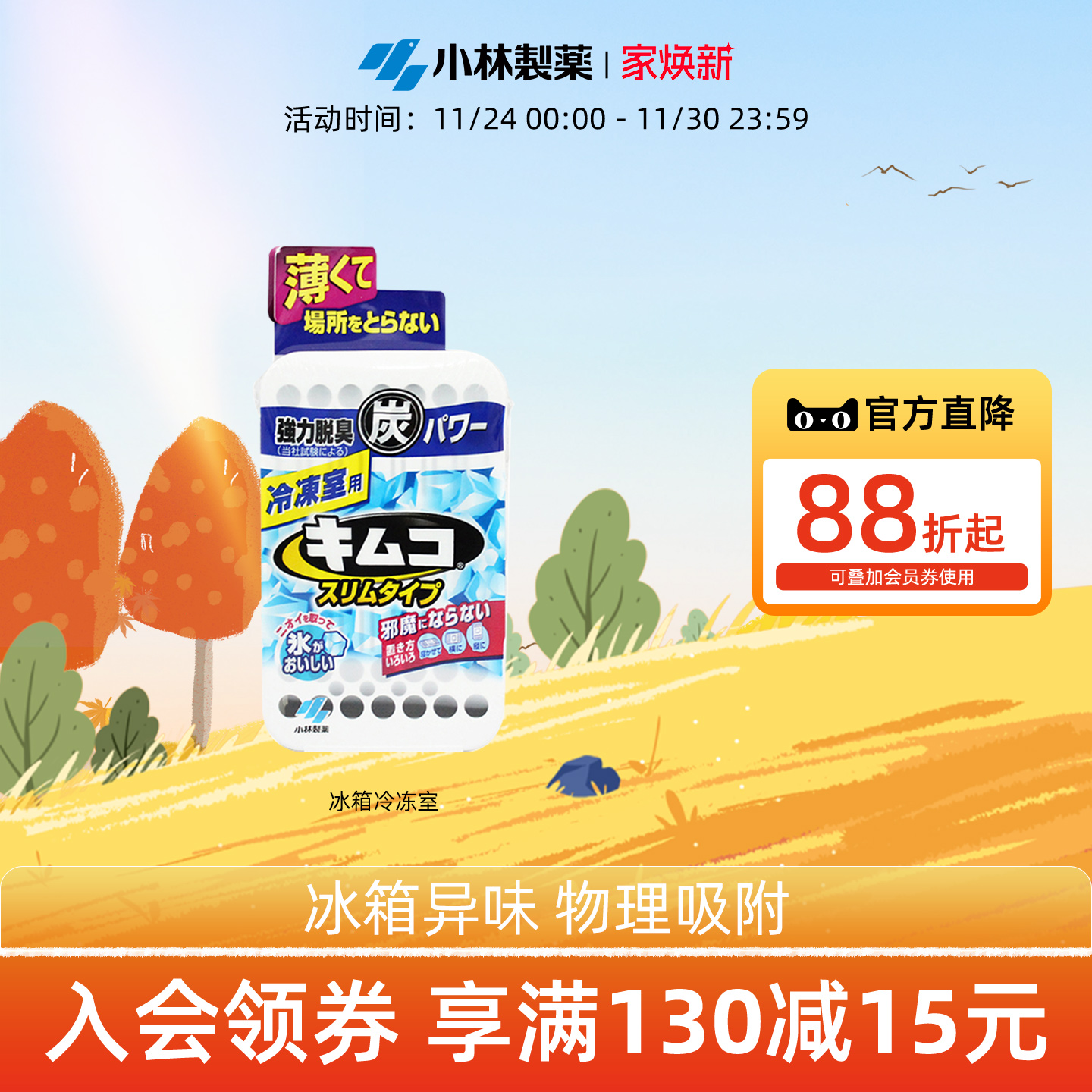 小林制药迷你型冰箱去味剂