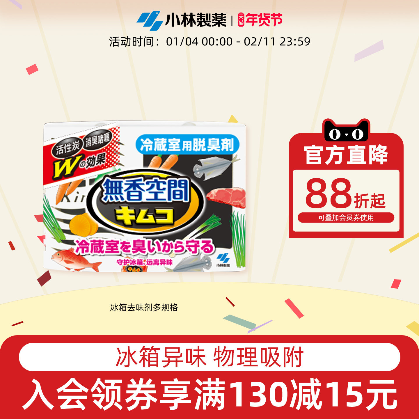 【小林制药】冰箱除味剂冷藏室活性炭除臭剂去味净化专用除异味