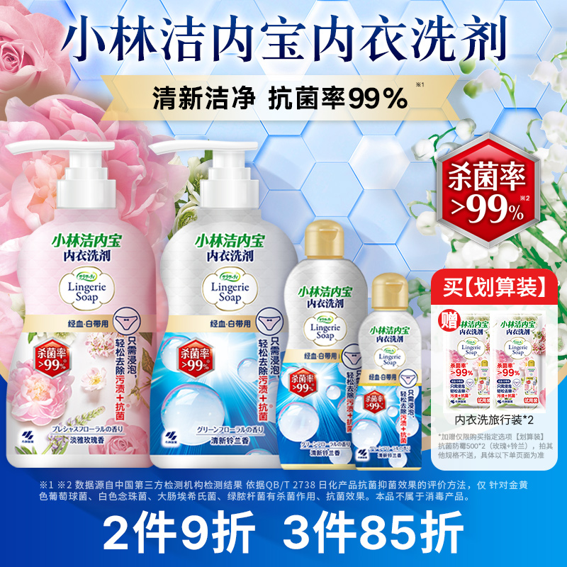 【小林制药】内衣洗衣液抗菌生理期去血渍专用女士内裤清洗剂花香